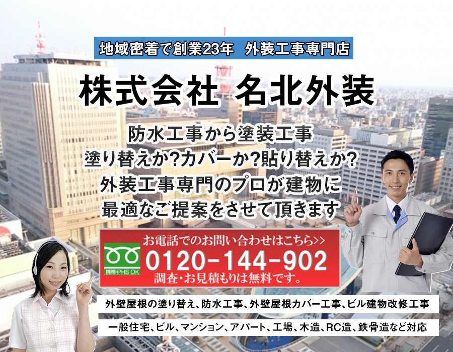雨漏り防水工事や塗装工事は名古屋市北区の(株)名北外装
