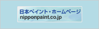 日本ペイント