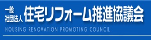 住宅リフォーム推進協議会