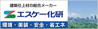 エスケー化研