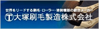 大塚刷毛製造