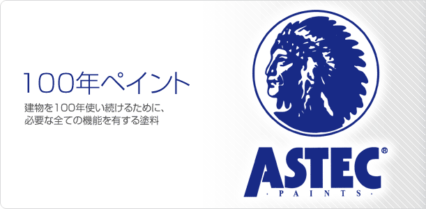 遮熱防水塗料アステックペイント