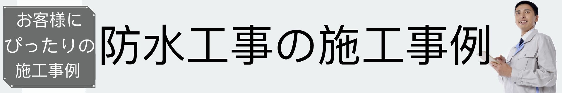 防水工事
