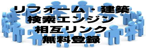 リフォーム建築サイト相互リンク