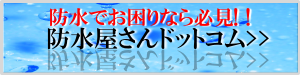 防水でお困りなら必見!!防水屋さんドットコム