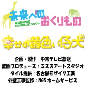 巨大壁画、黄色い仔犬ロゴ