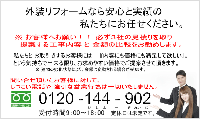 ※ お客様へお願い！！ 必ず３社の見積りを取り