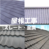 屋根工事