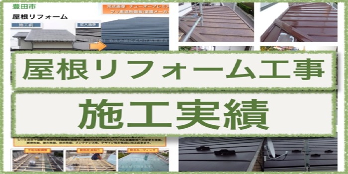 屋根リフォーム施工事例