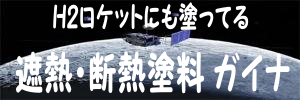 遮熱・断熱塗料 ガイナ2