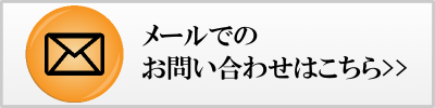 メール問い合わせ