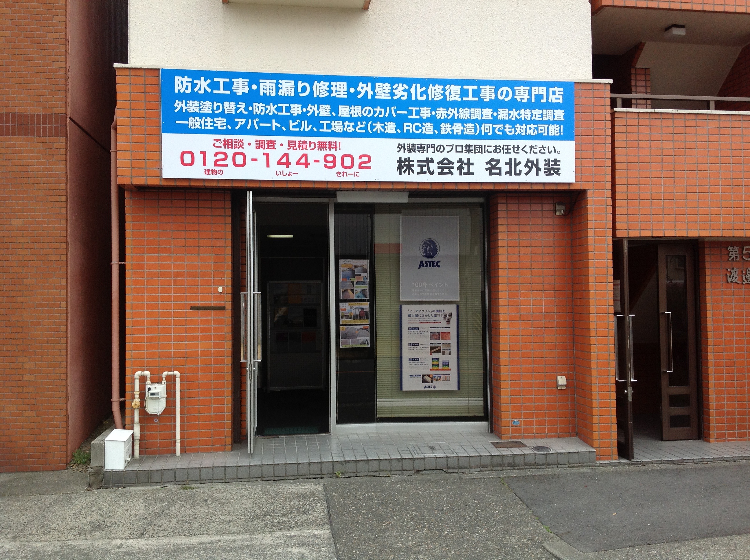 雨漏り、外壁塗装の名北外装