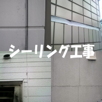 シーリング工事
