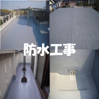防水工事