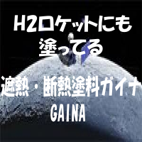 遮熱・断熱塗料 ガイナ2