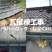 瓦屋根ラバーロック・しっくい