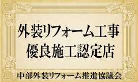 優良施工認定店