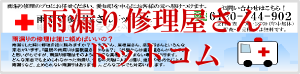 雨漏り修理屋さんドットコム300