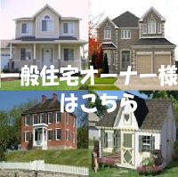 一般住宅オーナー様はこちら