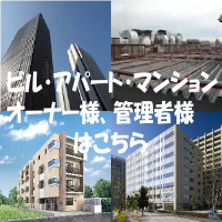 ビル・アパート・マンションオーナー様はこちら