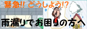 愛知岐阜三重で雨漏りでお困りの方へ